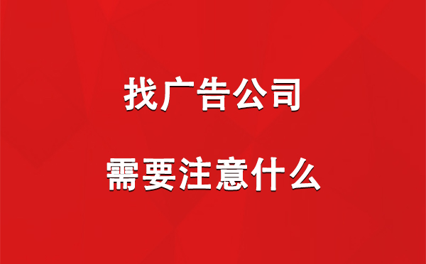 白碱滩找广告公司需要注意什么